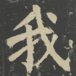 我