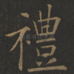 礼