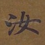 汝