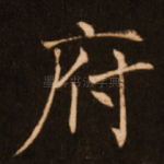 府