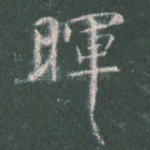 晖