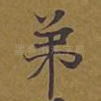 弟