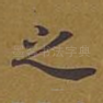 之