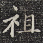 祖