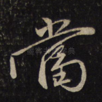 当