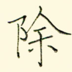 除