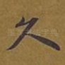 久