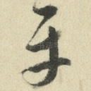平