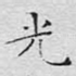 光