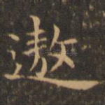 遨