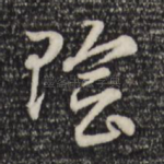 阴