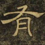 有