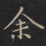 余
