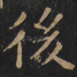 后