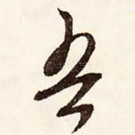 吾