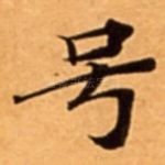 号