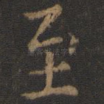 至