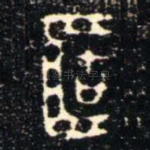 簠