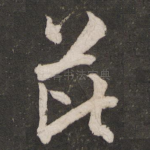 庇