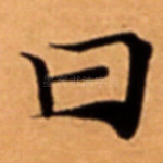 曰