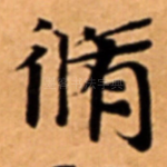 脩