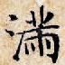 满
