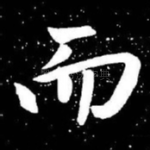 而