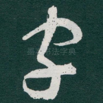 字