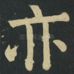 亦