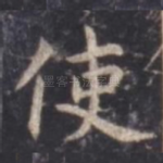 使