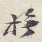 撫