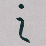 之
