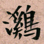 鸂