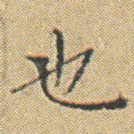也
