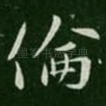 伦