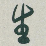 生