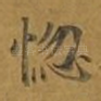 惚