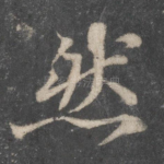 然