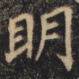 明