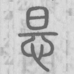 怛