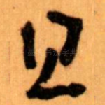 且