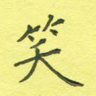 笑
