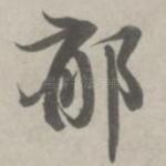 郁