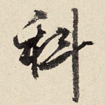科