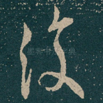 復