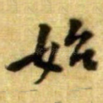 始