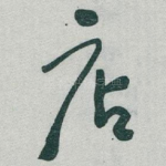 店