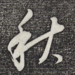 秋