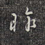 昨