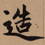 造